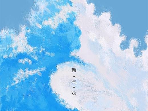 新气象海报