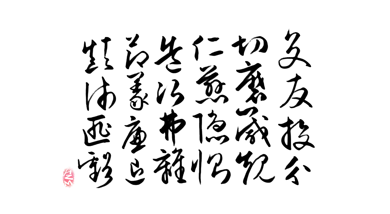 千字文临摹习作【全辑】（图ZNjA0NTAxNTY=） - 字体/字形 - 站酷设计师卜早BUZAO原创素材 - 站酷ZCOOL