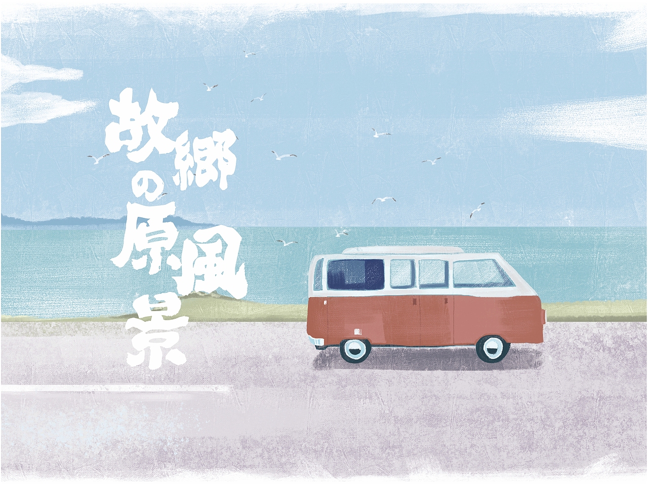 【原创】故乡的原风景---by淼淼（图ZNzg4OTc2NzY=） - 商业插画 - 站酷设计师M淼淼原创素材 - 站酷ZCOOL