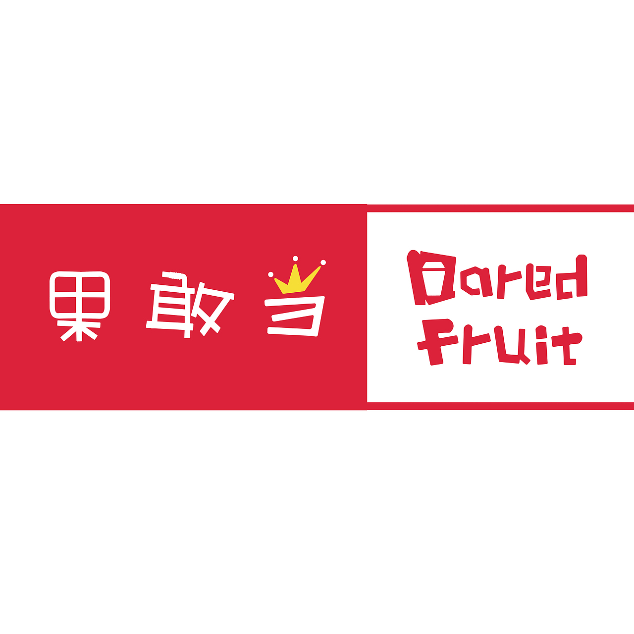 果敢当鲜榨果汁品牌logo设计