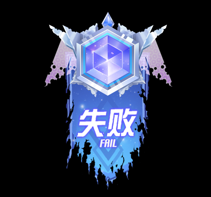 胜利失败图标和特效