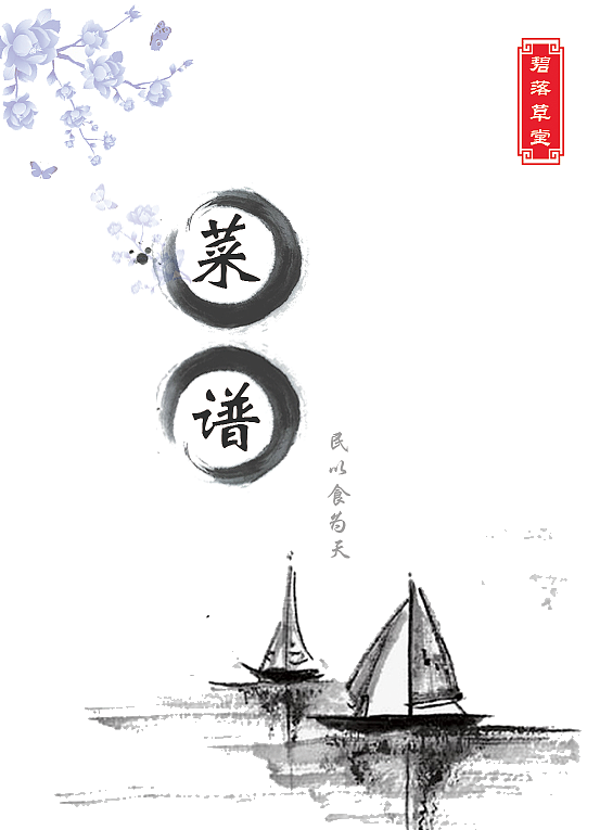 菜谱（图ZODUwNTMwNDg=） - 书籍/画册 - 站酷设计师皮皮龙原创素材 - 站酷ZCOOL