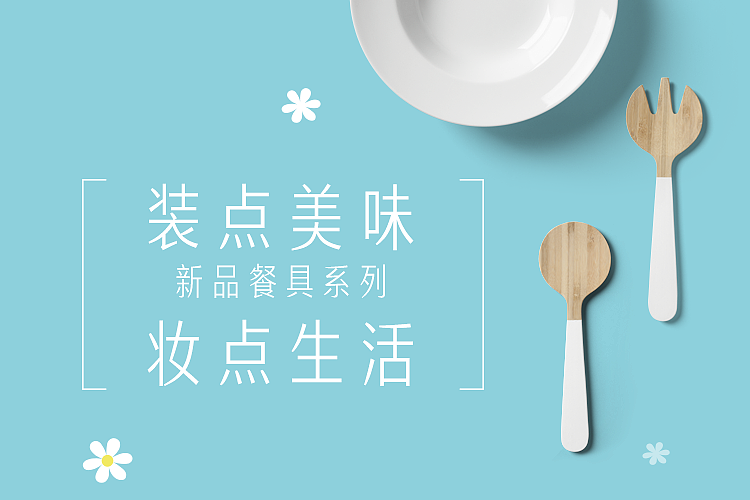 餐具电商广告banner（图ZMTI1NDgwNTky） - 运营设计 - 站酷设计师lebubu原创素材 - 站酷ZCOOL