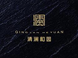 清澜和园 