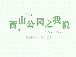 绵阳西山公园MG动画
