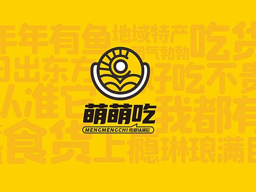 與滴品牌設(shè)計 l 萌萌吃品牌LOGO設(shè)計（個人主頁-ZNTI1NjA0MzI=） - Logo - 站酷設(shè)計師與滴設(shè)計原創(chuàng)素材 - 站酷ZCOOL