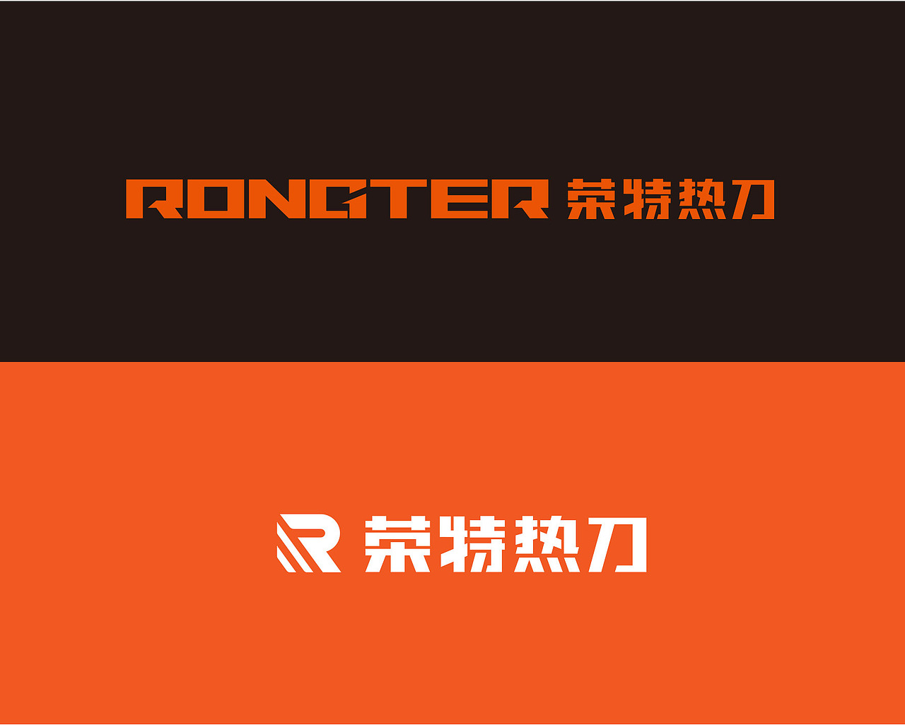 “荣特机电”有限公司 | 企业品牌形象解决方案（图ZMTUwODIzODk2） - 包装 - 站酷设计师朝歌包装设计原创素材 - 站酷ZCOOL