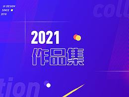 2021作品集