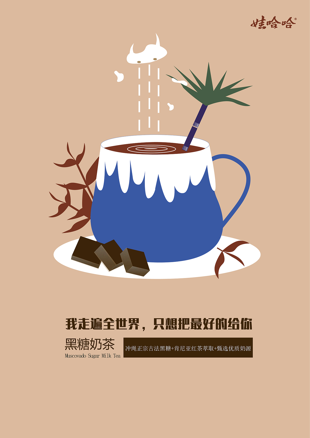 娃哈哈原创插画海报