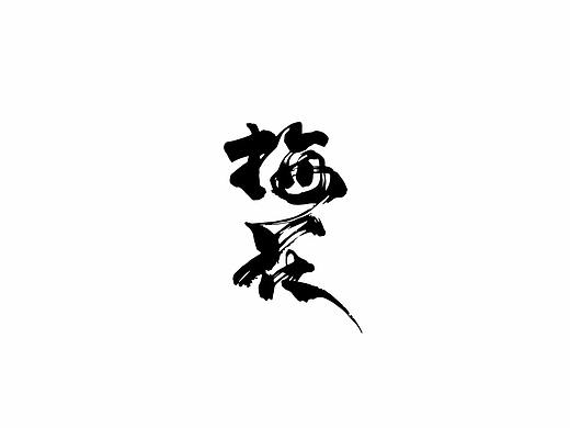 贰婶手写--奇妙的中国汉字【汉字之魄】