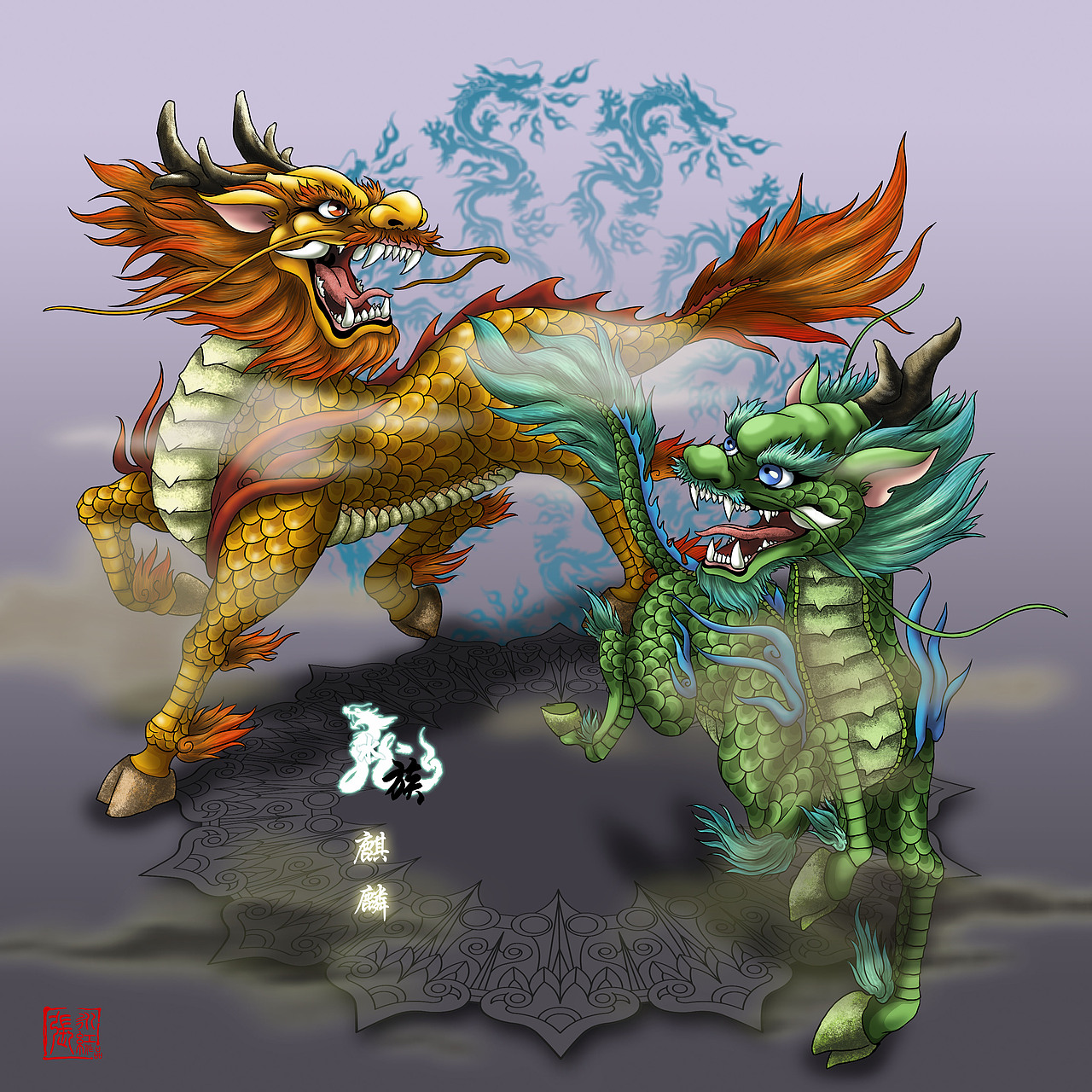 有些典籍里面写麒麟也是龙的儿子,所以就把麒麟也画了~!