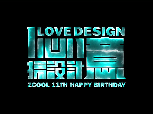站酷十一周年（图ZODIwNzAwMzI=） - 字体/字形 - 站酷设计师鱼门镇1900原创素材 - 站酷ZCOOL