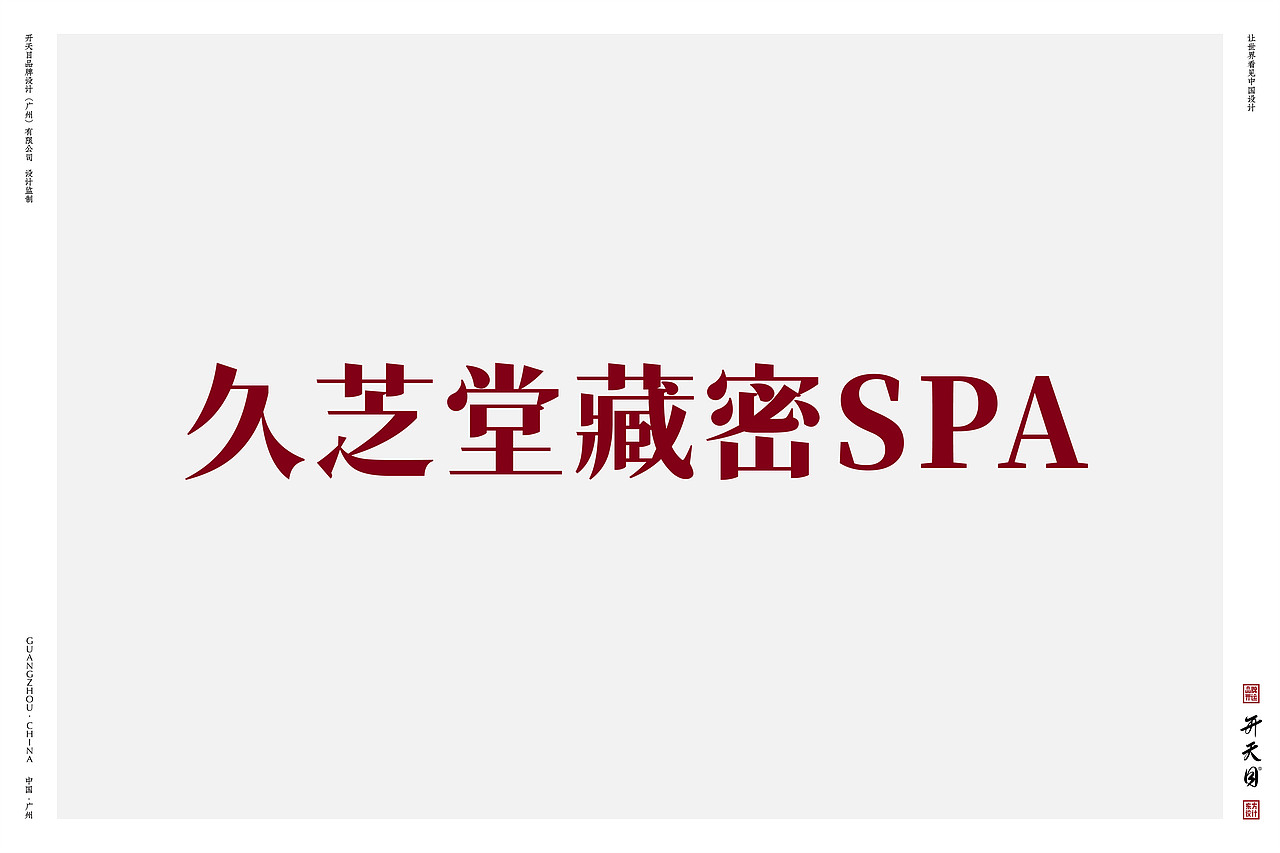 西藏民族文化SPA品牌设计高端养生保健（图ZMjg2MDY1MjA0） - 品牌 - 站酷设计师开天目品牌设计原创素材 - 站酷ZCOOL