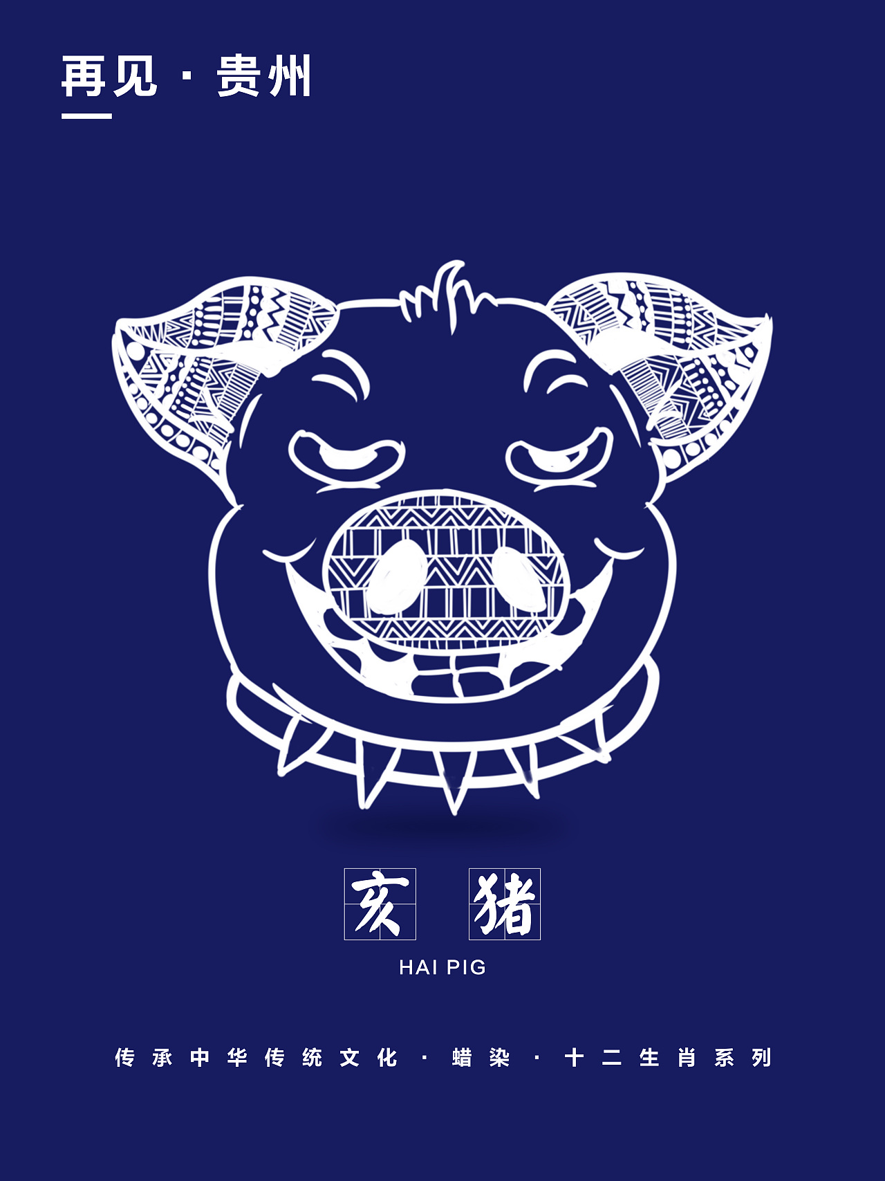 十二生肖&蜡染（续集）（图ZMTk5MDkzMDIw） - 其他平面 - 站酷设计师天乐设计原创素材 - 站酷ZCOOL