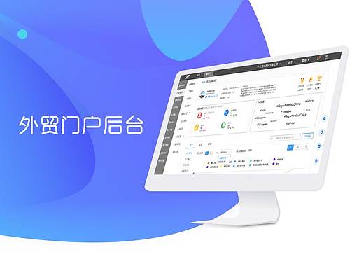 外贸门户后台