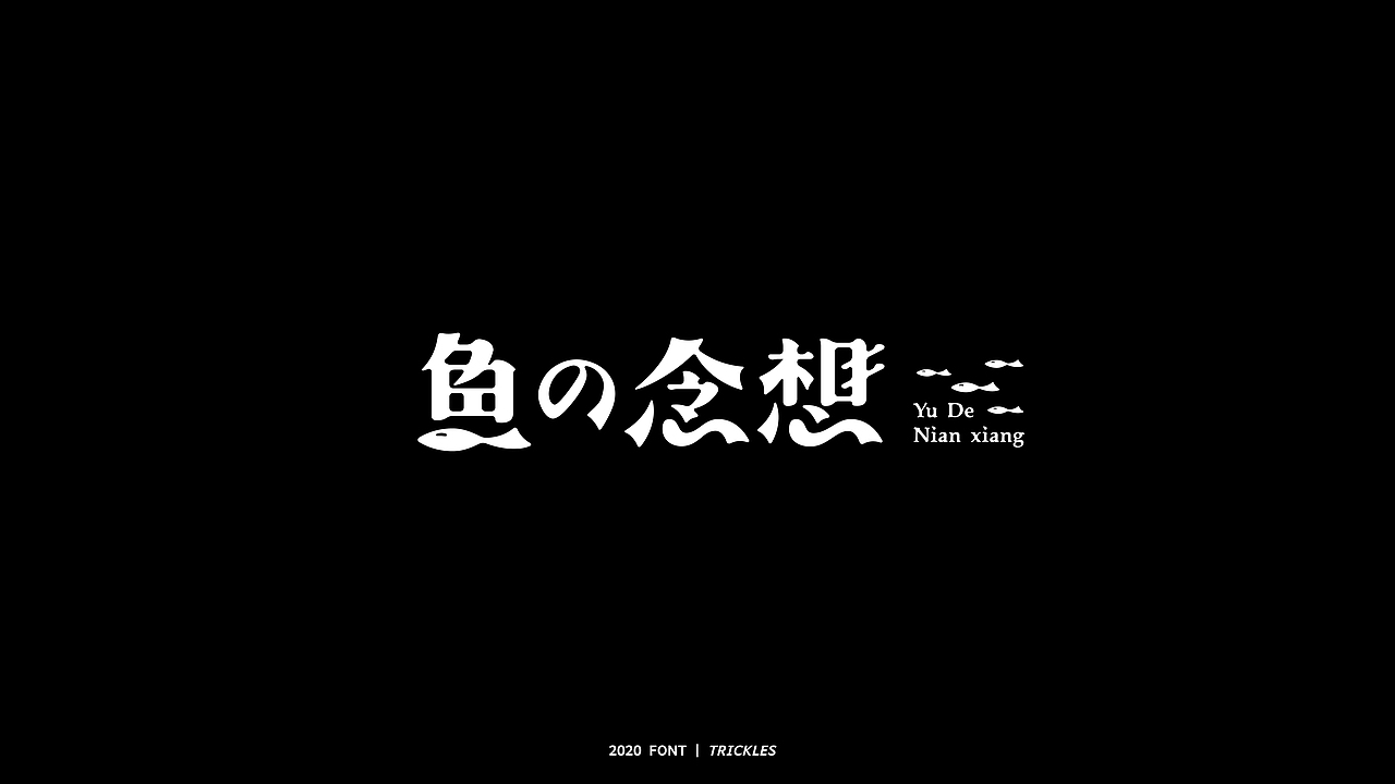 TRICKLES丨年终总结（图ZMjM3Nzg4MzY0） - 字体/字形 - 站酷设计师Tricklesclub原创素材 - 站酷ZCOOL