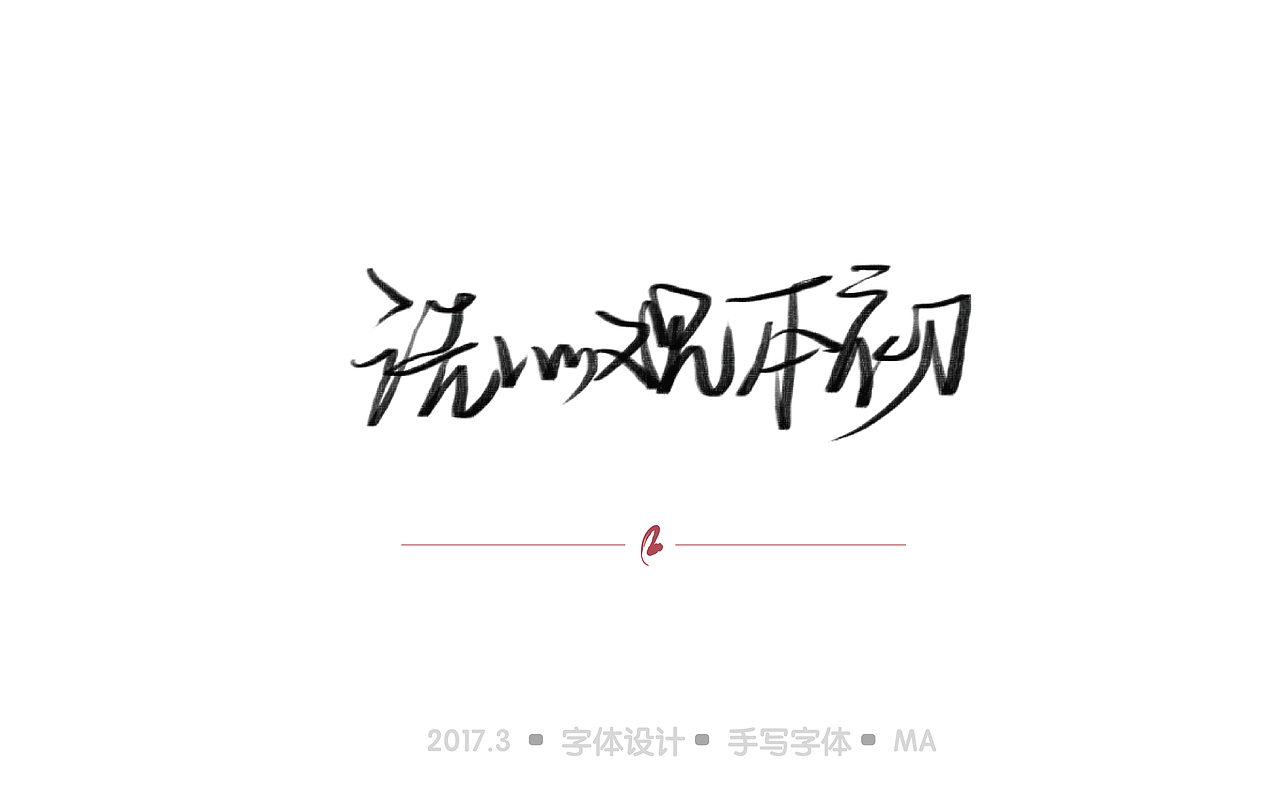 「寸阴是惜」三月手绘字体