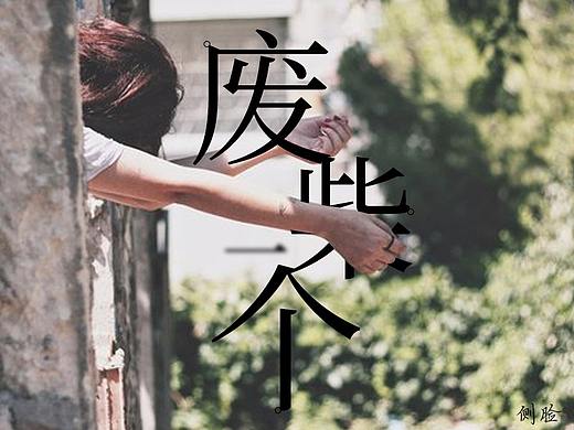 失敗的臨?。▊€人主頁-ZMzIyMzM1NzI=） - 海報 - 站酷設(shè)計師有陽光的日子原創(chuàng)素材 - 站酷ZCOOL