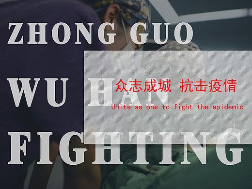 “武汉加油”主题海报
