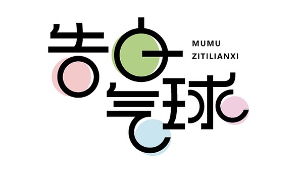 字体练习D.1（图ZMjE0NDE5Mzky） - 字体/字形 - 站酷设计师木木_MuMu原创素材 - 站酷ZCOOL