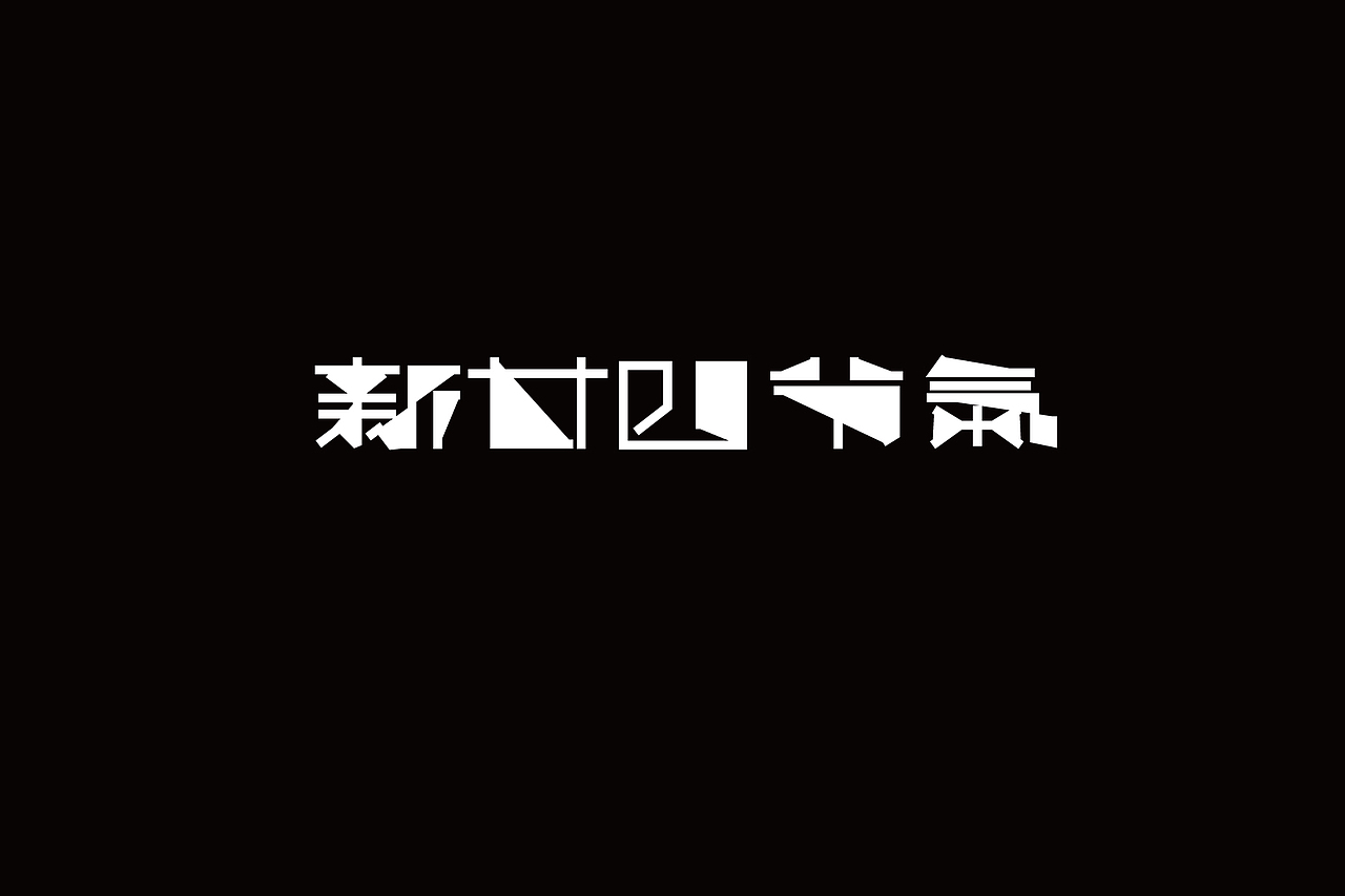 字体设计-第90期（图ZNTU2NDkwMjA=） - 字体/字形 - 站酷设计师大蒜苗原创素材 - 站酷ZCOOL