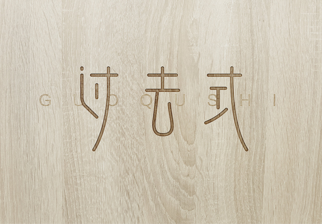 字体设计【每日一练】第二波