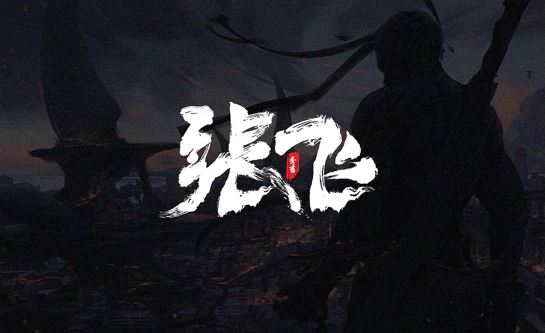 我乃燕人张翼德也!谁敢与我决一死战?