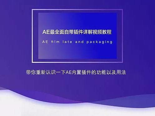【教程】AE内置插件详解视频教程,玩转AE更有底气