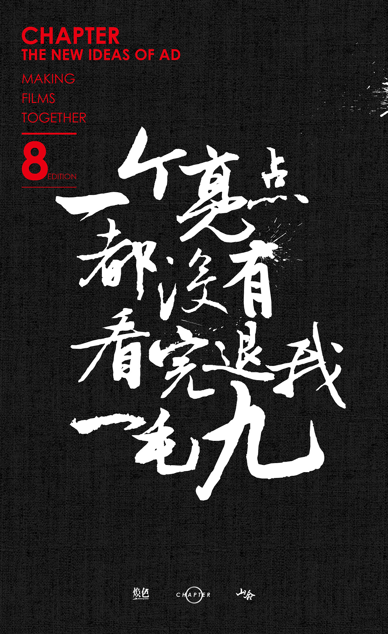 【Chapter/design】煥色文化的那些廣告新主張（圖ZODIzNTA2ODA=） - 海報(bào) - 站酷設(shè)計(jì)師三千越甲原創(chuàng)素材 - 站酷ZCOOL