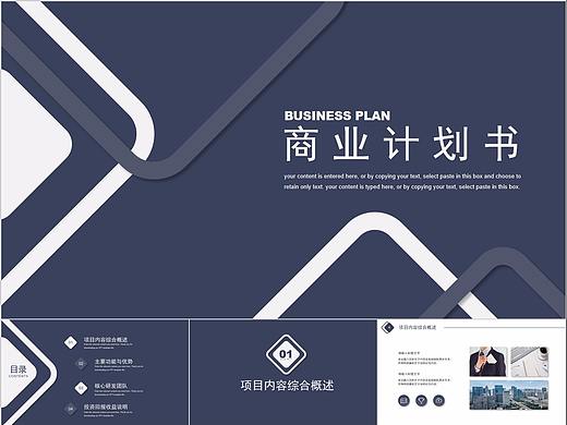 456-简约商务商业计划书PPT模板