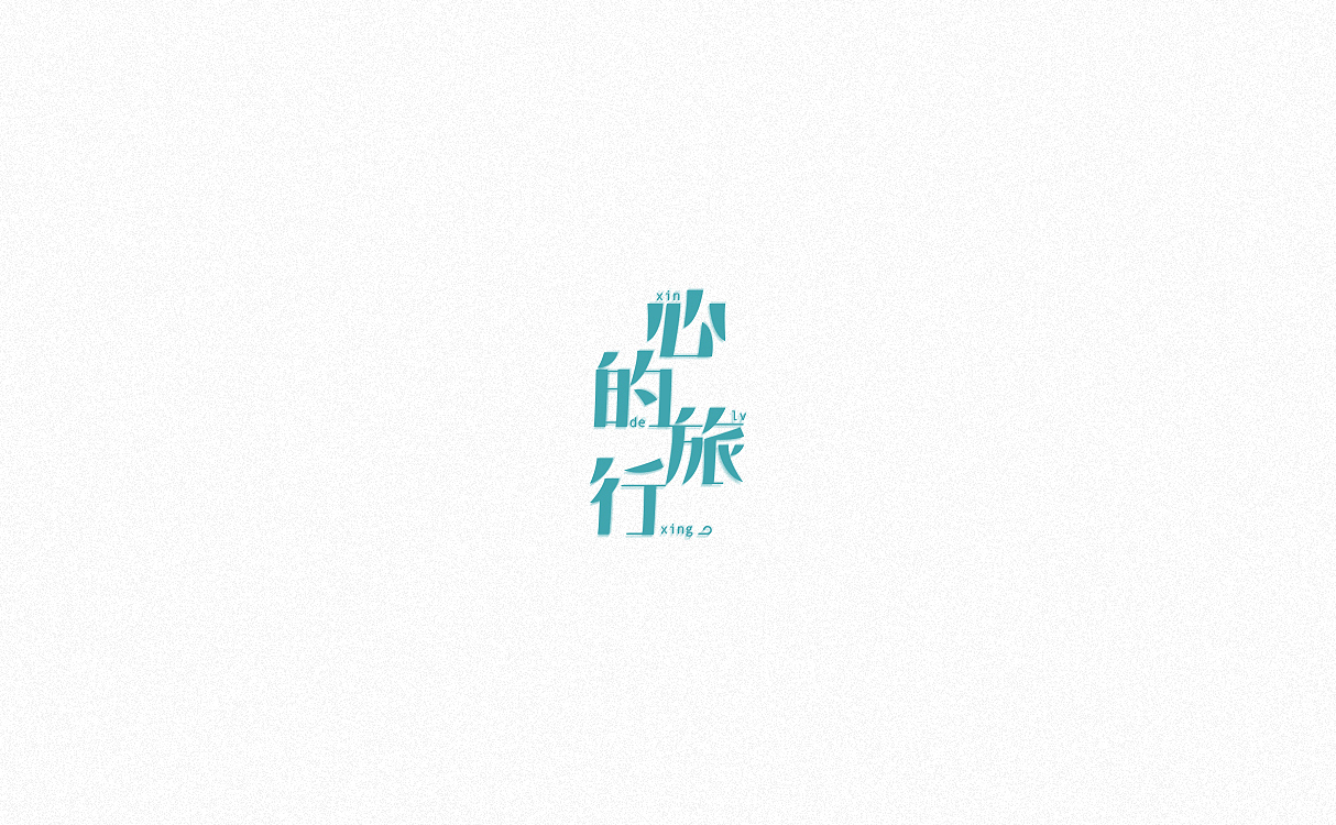 字体字形设计（图ZOTM0Njk0NDA=） - 字体/字形 - 站酷设计师JieYan1992原创素材 - 站酷ZCOOL