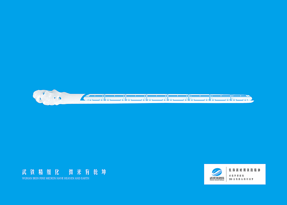 武汉铁路局海报（图ZMTI1MzQ3NjY0） - 海报 - 站酷设计师tianyuan_q原创素材 - 站酷ZCOOL