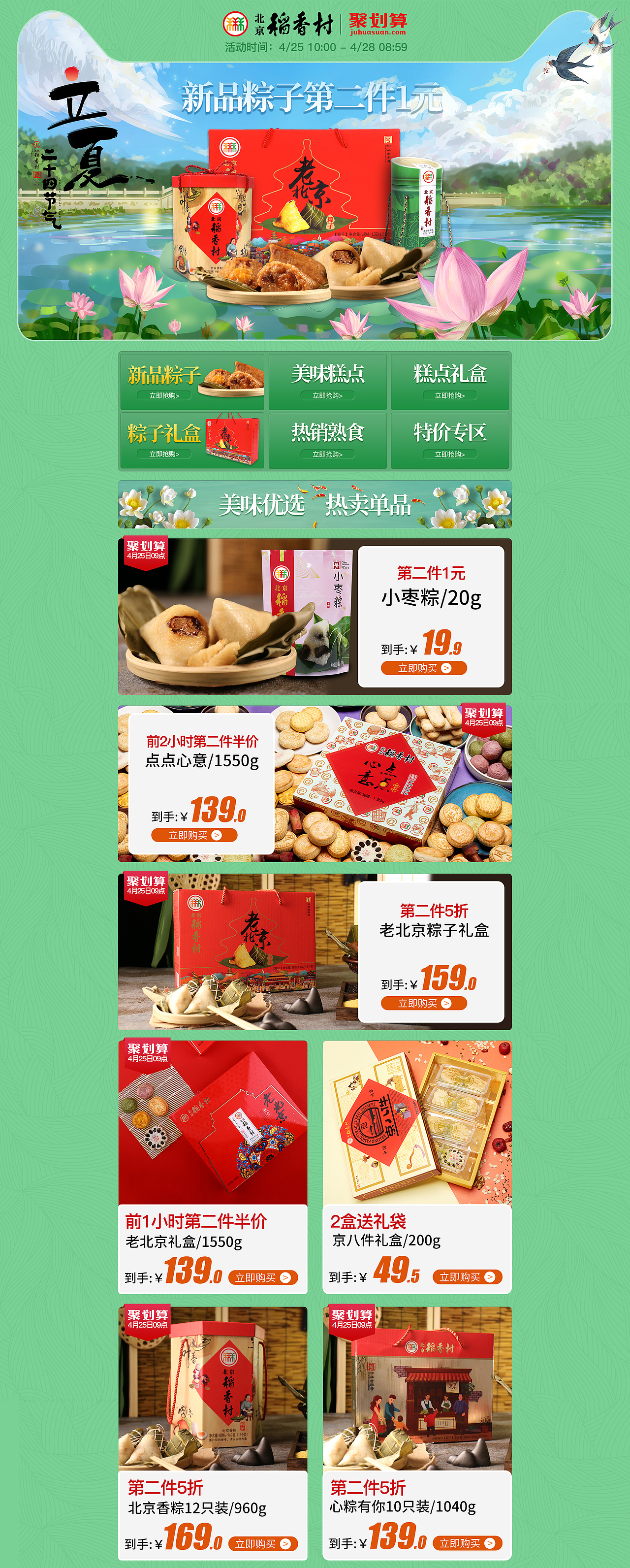 北京稻香村-立夏页面（图ZMTc4MDM3MDA0） - 电商 - 站酷设计师隔壁那老翁原创素材 - 站酷ZCOOL