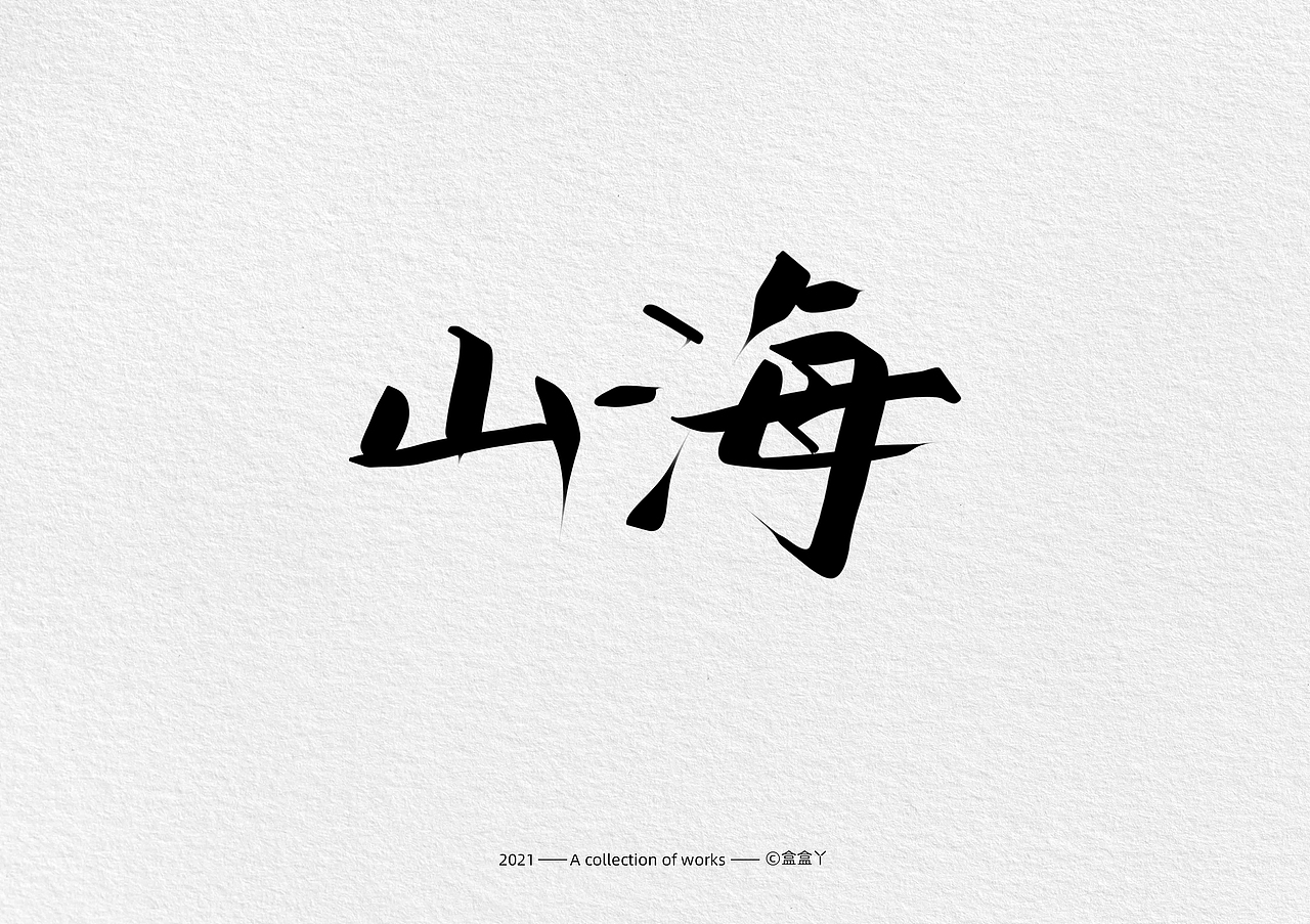 盒盒丫 | 手写字体合集（图ZMjQ2NjQ0NDY0） - 字体/字形 - 站酷设计师盒盒丫原创素材 - 站酷ZCOOL