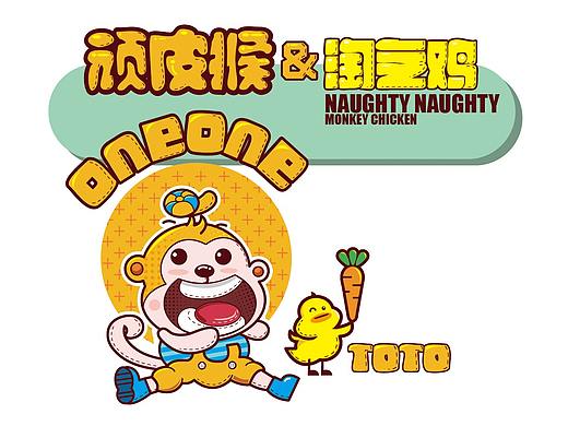顽皮猴&淘气鸡
