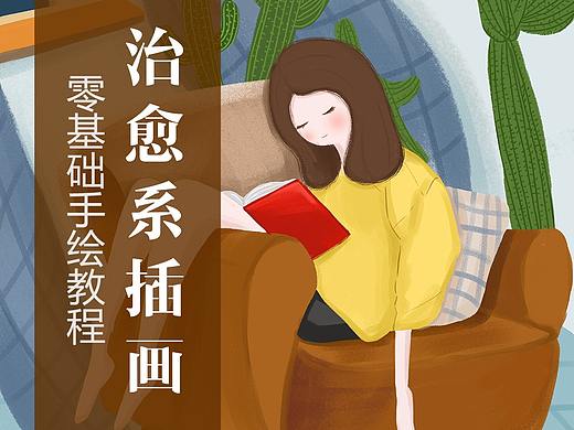 由入门到进阶-治愈系插画视频课程