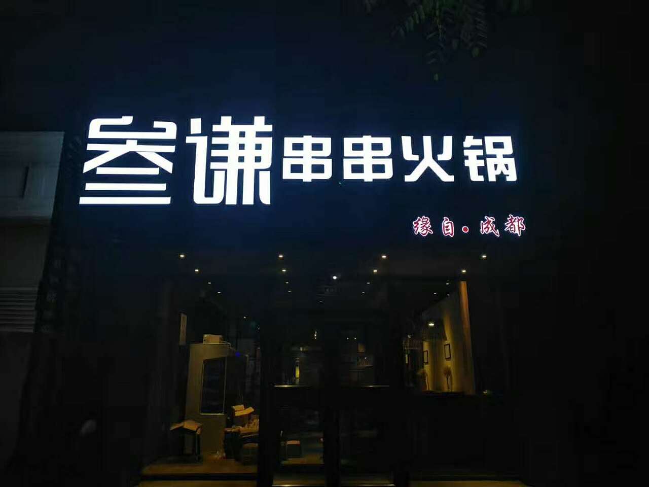 成都风-火锅串串简易风海报