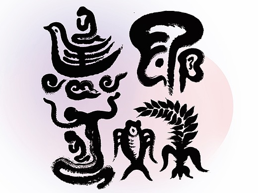 象形文字书法海报设计