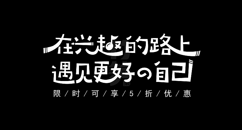 竹笋集129 运营字体设计