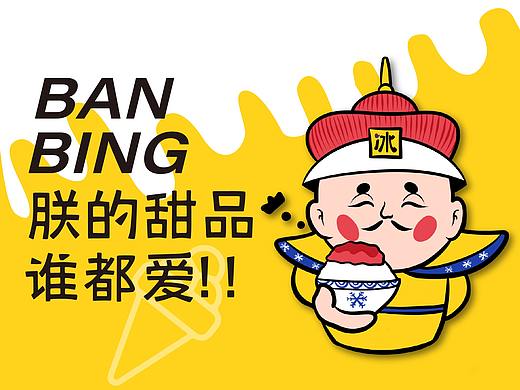 颁冰甜品X再作｜餐饮甜品品牌全案设计