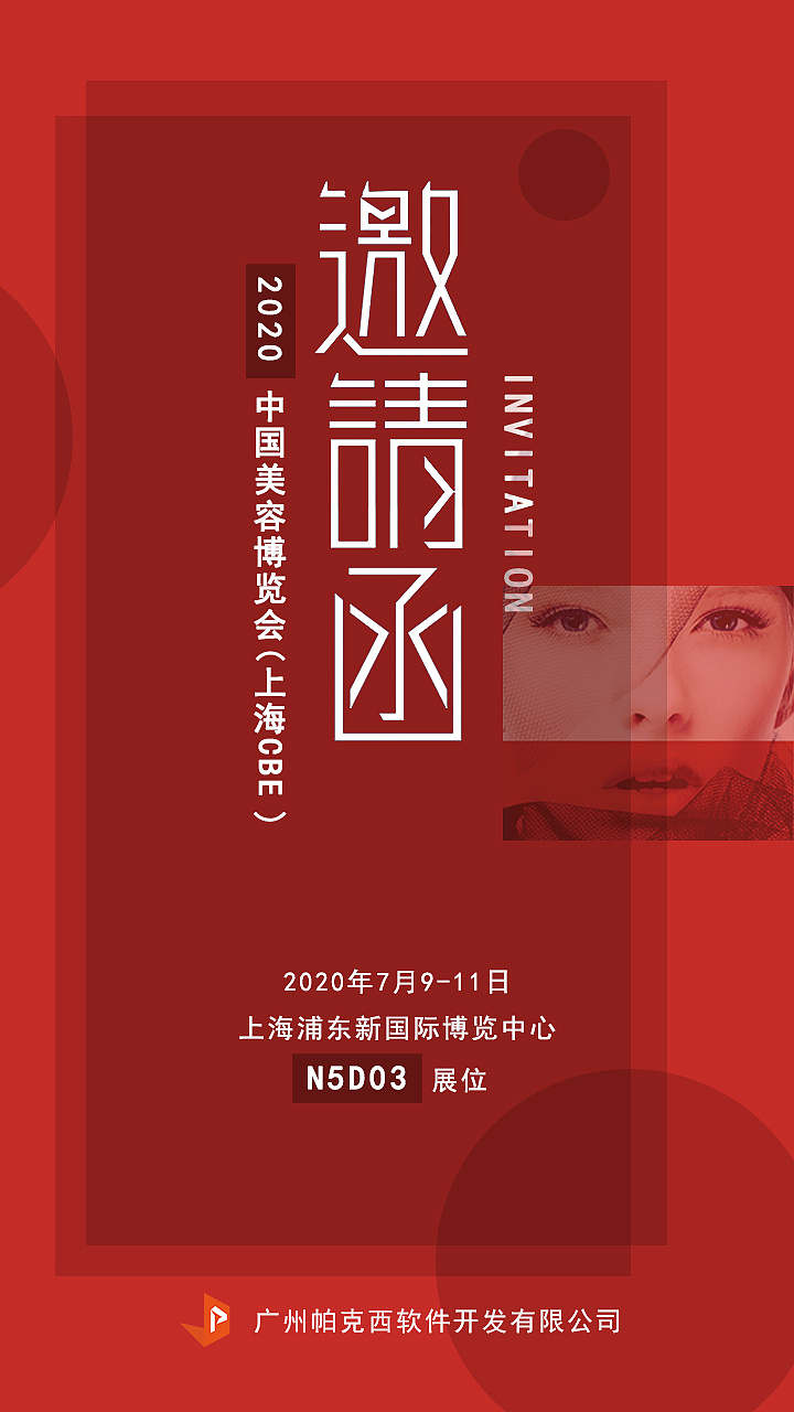 【邀请函】帕克西魔妆镜与您相约2020上海cbe美博会