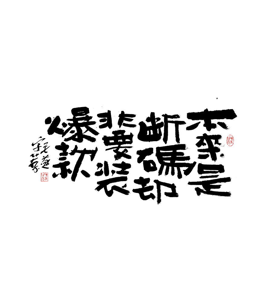 手写字手写文案