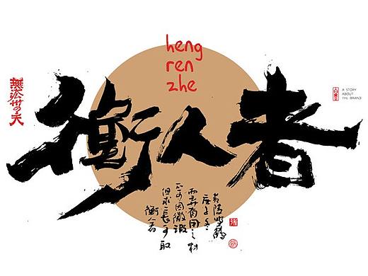 {白墨研字} 黄陵野鹤-乘风破浪系列