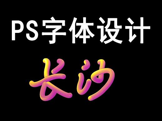 【字体设计】时尚的流体字设计PS教学