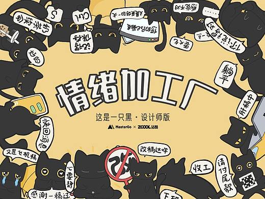 情绪加工厂——这是一只黑·设计师版