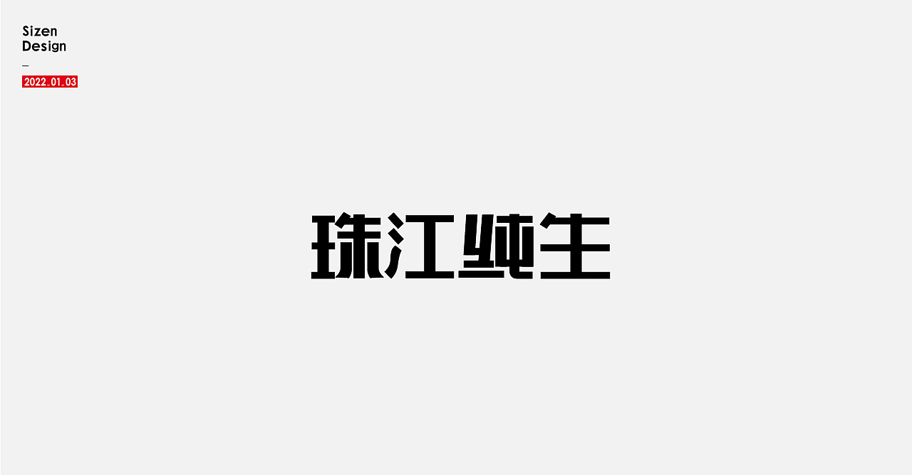 字体标志（图ZMjgzOTY5NzU2） - 字体/字形 - 站酷设计师雨仙子原创素材 - 站酷ZCOOL