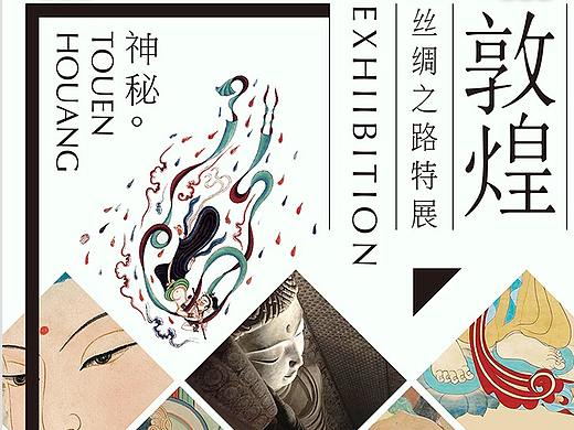 敦煌丝绸之路特展海报