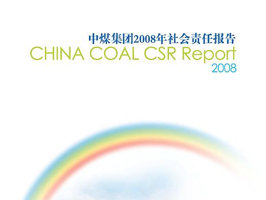 中煤2008责任报告