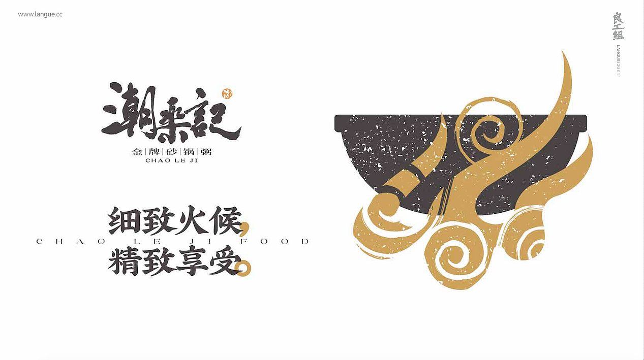 潮乐记-金牌砂锅粥