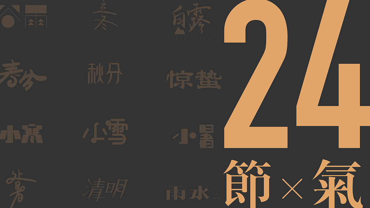 Font | 二十四节气